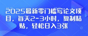 2025最新零门槛写论文项目，每天2-3小时，复制粘贴，轻松日入3张，附详细资料教程【揭秘】-八爪鱼资源库