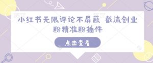 小红书无限评论不屏蔽 截流创业粉精准粉插件-八爪鱼资源库