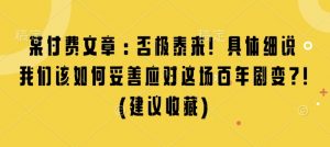 某付费文章：否极泰来! 具体细说 我们该如何妥善应对这场百年剧变!(建议收藏)-八爪鱼资源库