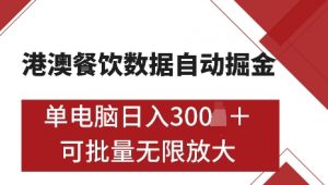 港澳数据全自动掘金,单电脑日入5张,可矩阵批量无限操作【仅揭秘】-八爪鱼资源库