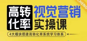 高转化率·视觉营销实操课，4大模块搭建高转化率系统学习体系-八爪鱼资源库