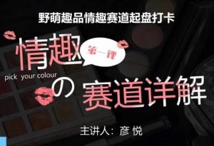 比高社群：情趣赛道训练营，野萌趣品情趣赛道起盘打卡，市场刚需项目-八爪鱼资源库