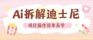 利用AI还原Disney电影经典画面视频制作-八爪鱼资源库