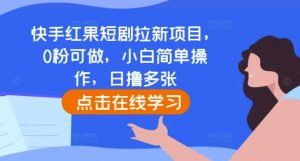 快手红果短剧拉新项目，0粉可做，小白简单操作，日撸多张-八爪鱼资源库