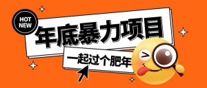 年底暴力项目，多开抢红包玩法简单无脑年底吃一波肉【揭秘】-八爪鱼资源库