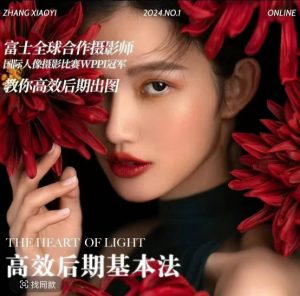 高效后期基本法，高效基础课程+进阶商业课程，教你高效后期出图-八爪鱼资源库