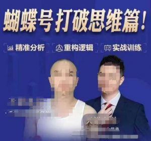 天诺老吴蝴蝶号50节线上课，蝴蝶号打破思维篇-八爪鱼资源库