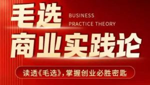 毛选商业实践论，读透《毛选》掌握创业必胜密匙-八爪鱼资源库