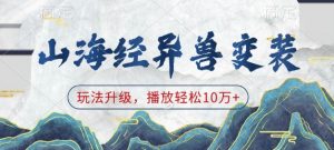 山海经异兽变装，玩法升级，播放轻松10万+-八爪鱼资源库