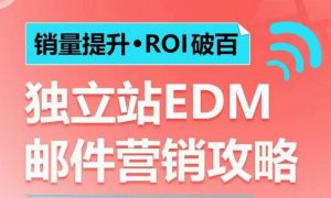 销量提升•ROI破百 独立站EDM邮件营销攻略，如何通过邮件营销每年获得100万美金销售额!-八爪鱼资源库