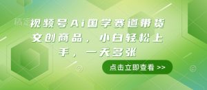 视频号Ai国学赛道带货文创商品，小白轻松上手，一天多张-八爪鱼资源库