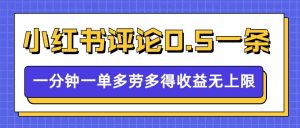 小红书留言评论，0.5元1条，一分钟一单，多劳多得，收益无上限-八爪鱼资源库