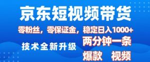 京东短视频带货，2025火爆项目，0粉丝，0保证金，操作简单，2分钟一条原创视频，日入1k【揭秘】-八爪鱼资源库