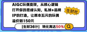 AIGC玩偶变现，从核心逻辑打开你的思维认知，私域+品牌IP的打造，让原本五元的玩偶溢价到150元-八爪鱼资源库