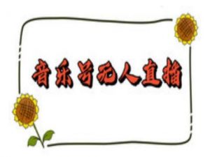 抖音音乐号无人直播间搭建，手把手教你搭建，24小时不断播撸音浪-八爪鱼资源库