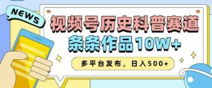 2025视频号历史科普赛道，AI一键生成，条条作品10W+，多平台发布，助你变现收益翻倍-八爪鱼资源库