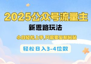 2025公双号流量主新思路玩法，小白轻松上手，只需要复制粘贴，轻松日入3-4位数-八爪鱼资源库