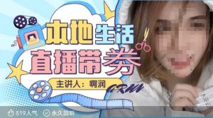 本地生活 | 团购达人直播带劵系列课，普通人入局本地生活直播必学-八爪鱼资源库