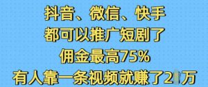 抖音微信快手都可以推广短剧了，佣金最高75%，有人靠一条视频就挣了2W-八爪鱼资源库