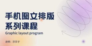 手机图文排版系列课程，​朋友圈美学营销/图文排版设计等-八爪鱼资源库