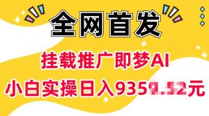 抖音挂载推广即梦AI，无需实名，有5个粉丝就可以做，小白实操日入上k-八爪鱼资源库