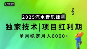 2025汽水音乐挂JI项目，独家最新技术，项目红利期稳定月入6000+-八爪鱼资源库