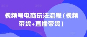 视频号电商玩法流程，视频带货+直播带货【更新2025年1月】-八爪鱼资源库