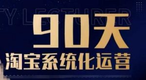 90天淘宝系统化运营，从入门到精通-八爪鱼资源库