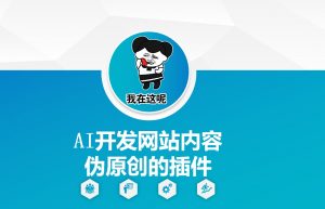 AI开发网站内容伪原创的插件，从零开始手把手教学-八爪鱼资源库