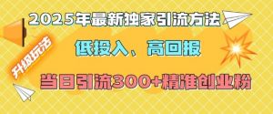 2025年最新独家引流方法，低投入高回报？当日引流300+精准创业粉-八爪鱼资源库