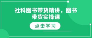 社科图书带货精讲，图书带货实操课-八爪鱼资源库
