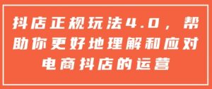 抖店正规玩法4.0，帮助你更好地理解和应对电商抖店的运营-八爪鱼资源库