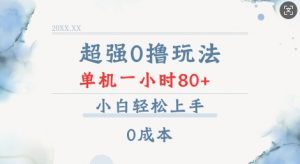 超强0撸玩法 录录数据 单机 一小时轻松80+ 小白轻松上手 简单0成本【仅揭秘】-八爪鱼资源库