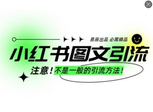 小红书图文引流创业粉，最稳引流方法，日引300+可批量操作-八爪鱼资源库