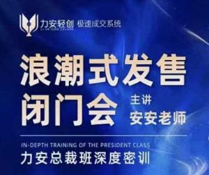 力安深圳闭门会：浪潮式发售，手把手教你做批量搞定成交-八爪鱼资源库
