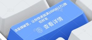 流量爆破营，让你快速加满10000(1万)微信好友-八爪鱼资源库