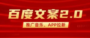 最新“百度文案”2.0推广音乐,2分钟一个作品,小白轻松上手-八爪鱼资源库