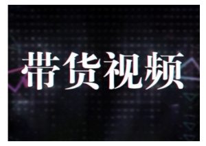原创短视频带货10步法,短视频带货模式分析 提升短视频数据的思路以及选品策略等-八爪鱼资源库