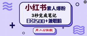 小红书素人爆粉，3秒完成笔记，日引500+兼职粉，月入5位数-八爪鱼资源库