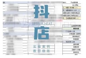 抖音小店对账全攻略，全面讲解抖店对账的核心逻辑与实操技巧，轻松掌握电商财务管理-八爪鱼资源库