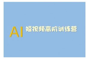 AI短视频系统训练营(2025版)掌握短视频变现的多种方式，结合AI技术提升创作效率-八爪鱼资源库