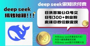 Deepseek做知识付费日洗百篇公众号文日引300+创业粉，卖课日四位数变现保姆级教程!-八爪鱼资源库