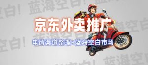 京东外卖推广项目_蓝海市场+推广思路+申请渠道【揭秘】-八爪鱼资源库