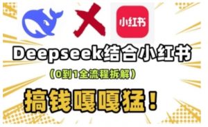 deepseek+小红书打造流量生产线实操课,0到1全流程拆解,搞钱嘎嘎猛-八爪鱼资源库