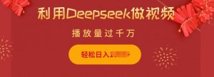 利用Deepseek做小猫摆摊视频，轻松日入多张，简单好操作-八爪鱼资源库
