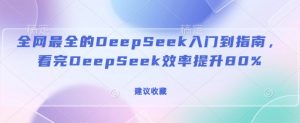 全网最全的DeepSeek入门到指南,看完DeepSeek效率提升80%(建议收藏)-八爪鱼资源库