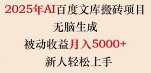2025年AI百度文库搬砖项目，无脑生成，被动收益月入5k+，新人轻松上手-八爪鱼资源库
