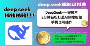 绝了,DeepSeek+一键成片,一分钟轻松打造AI热搜视频,结合流量IP哪吒,轻松日入多张-八爪鱼资源库