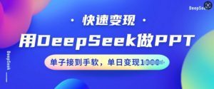 用DeepSeek做PPT，快速变现，单子接到手软，单日变现多张-八爪鱼资源库