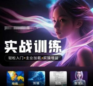 人工智能实战训练营，​轻松入门+主业加薪+实操增益，​普通人都要把握的风口机遇-八爪鱼资源库